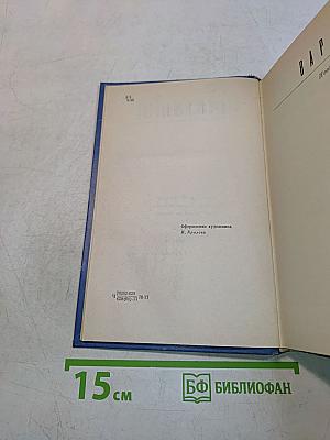 Избранные произведения. В 2-х томах. Том 1. Варя. Повесть. Рассказы