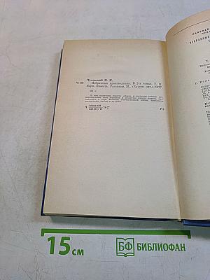 Избранные произведения. В 2-х томах. Том 1. Варя. Повесть. Рассказы