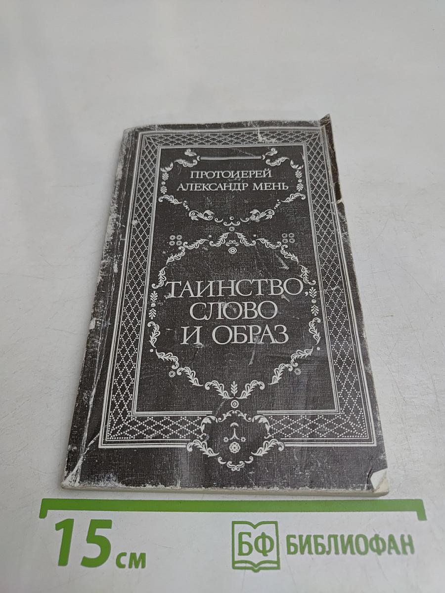 Таинство, слово и образ