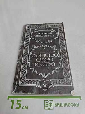 Таинство, слово и образ