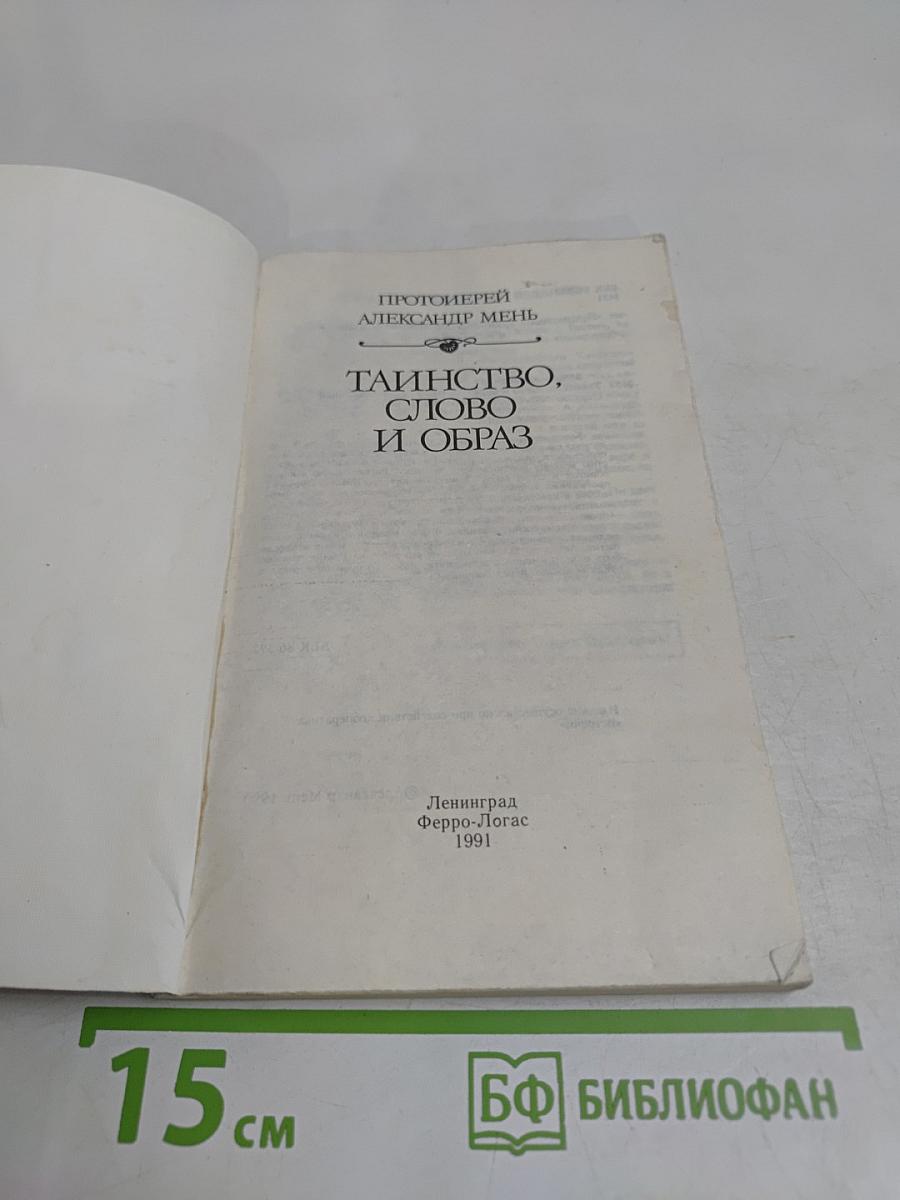 Таинство, слово и образ