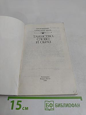 Таинство, слово и образ