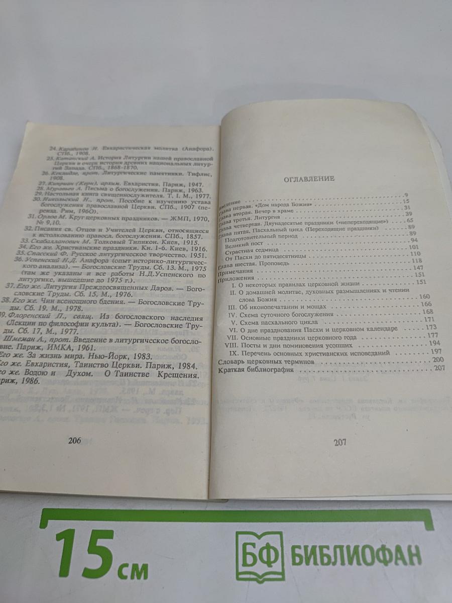 Таинство, слово и образ
