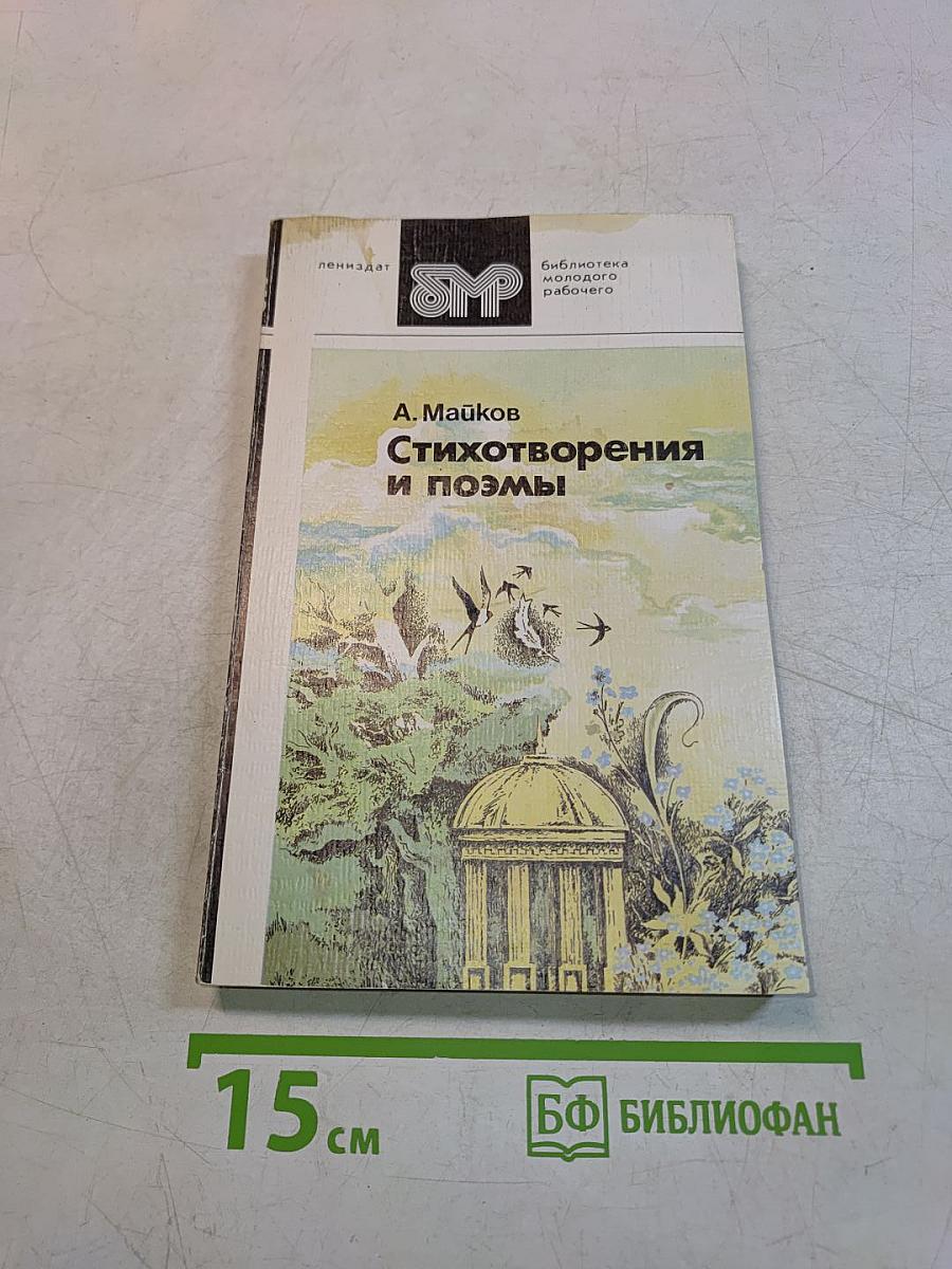 Стихотворения и поэмы