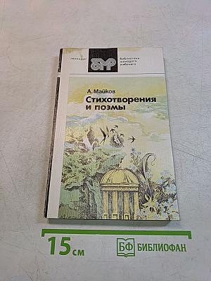 Стихотворения и поэмы