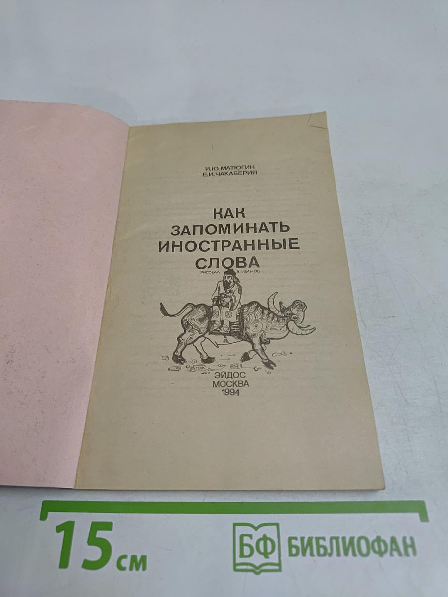 Как запоминать иностранные слова