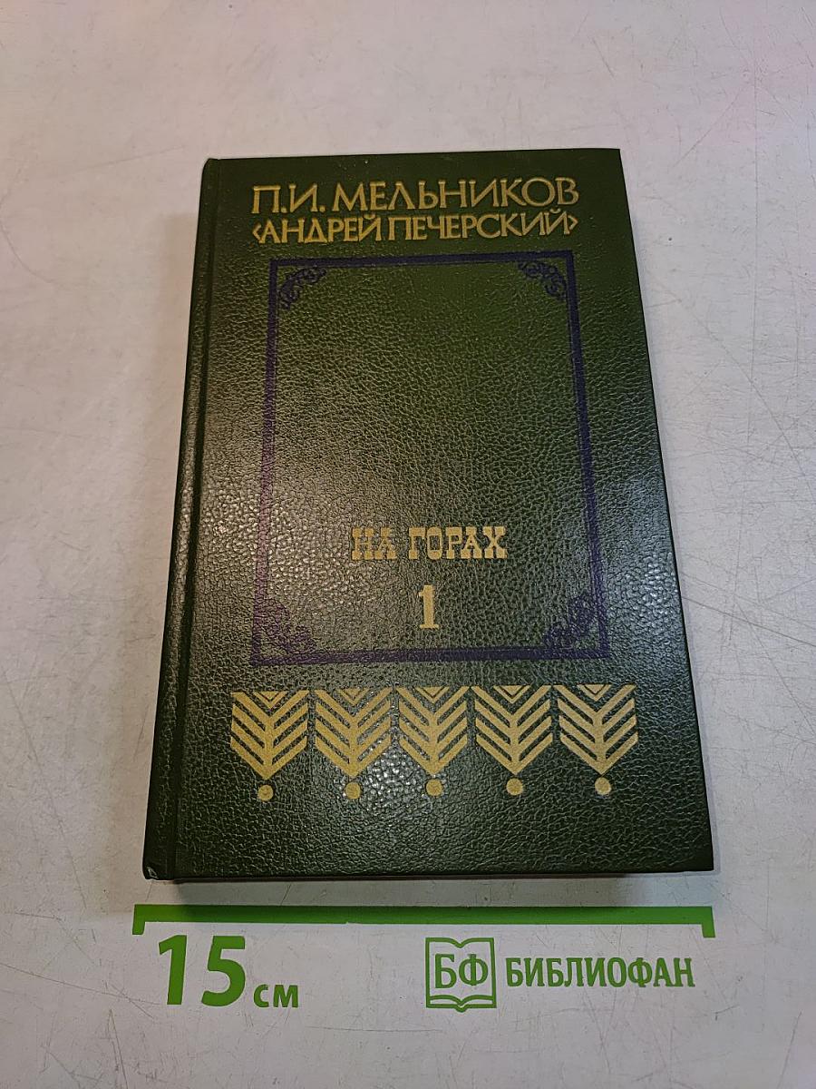 На горах. Книга первая