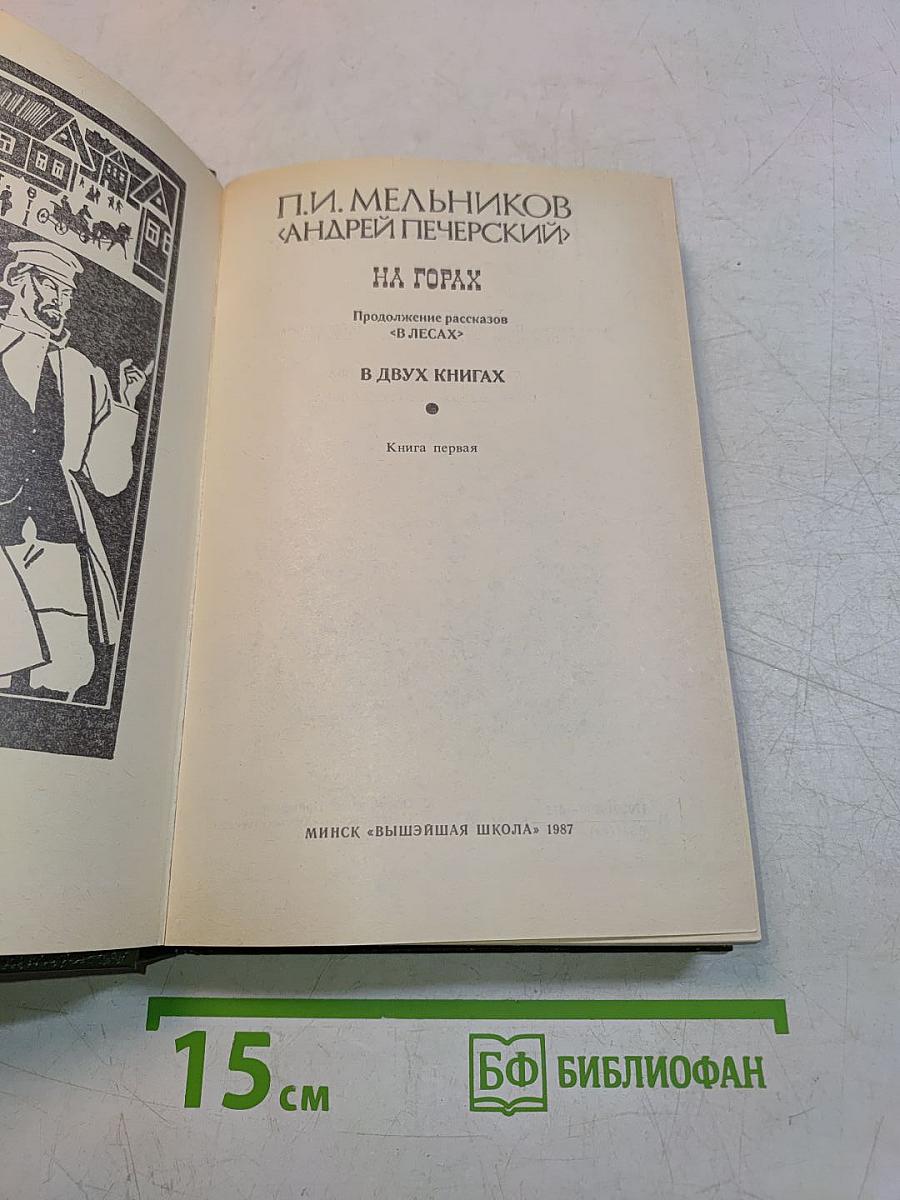 На горах. Книга первая