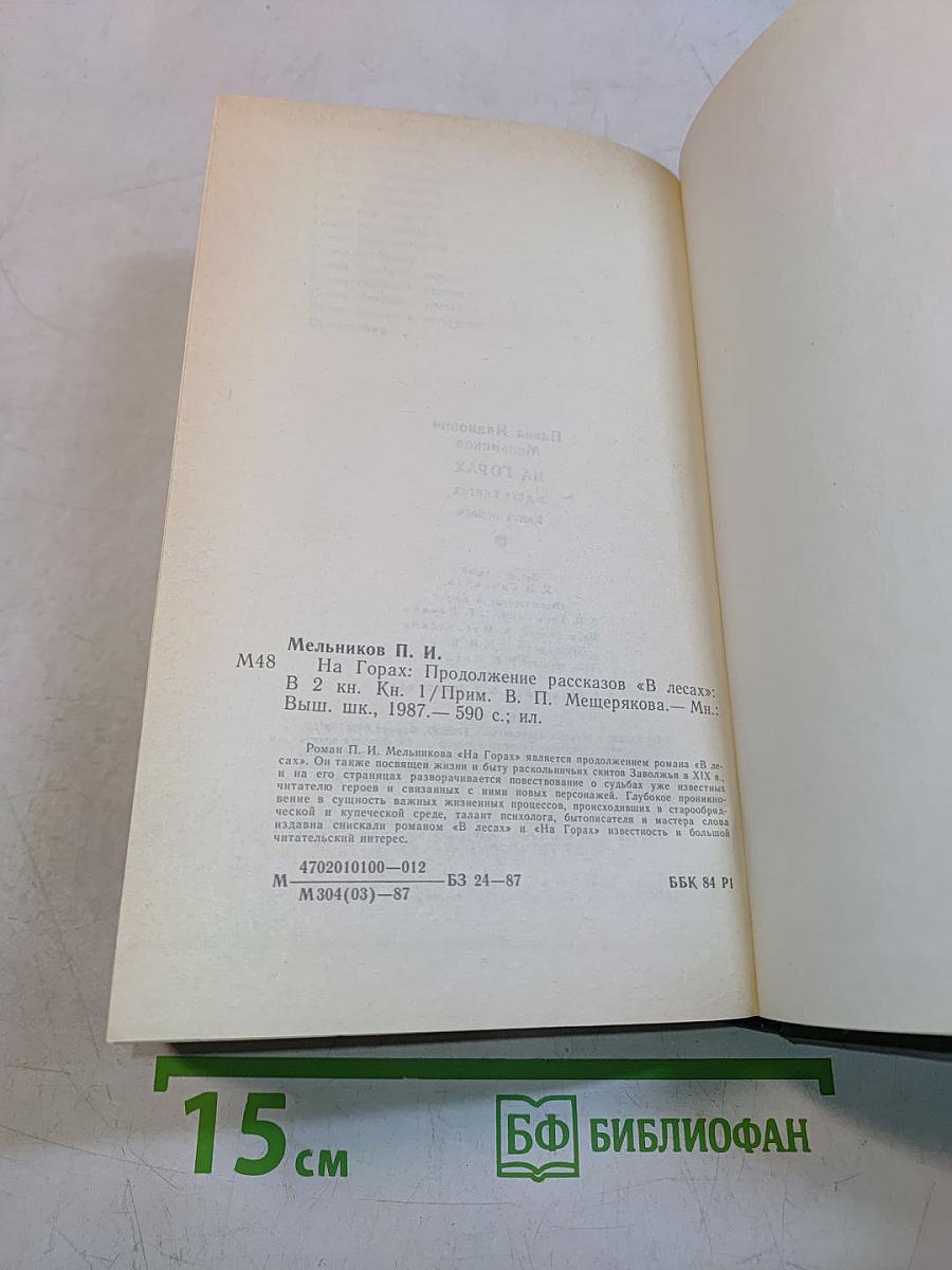 На горах. Книга первая