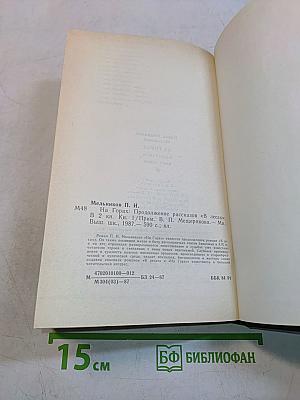 На горах. Книга первая