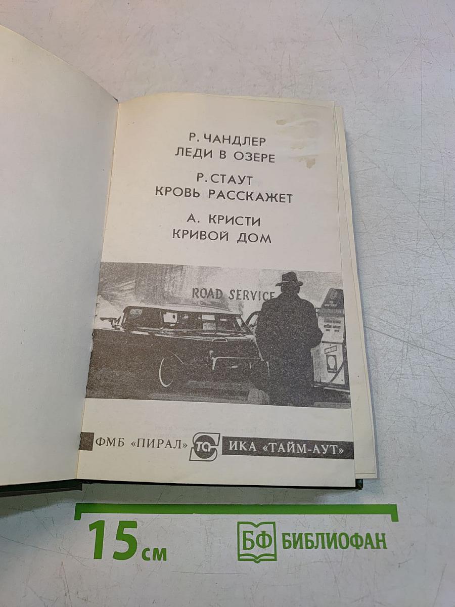 Леди в озере. Кровь расскажет. Кривой дом