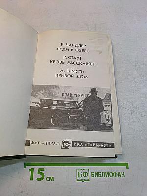 Леди в озере. Кровь расскажет. Кривой дом