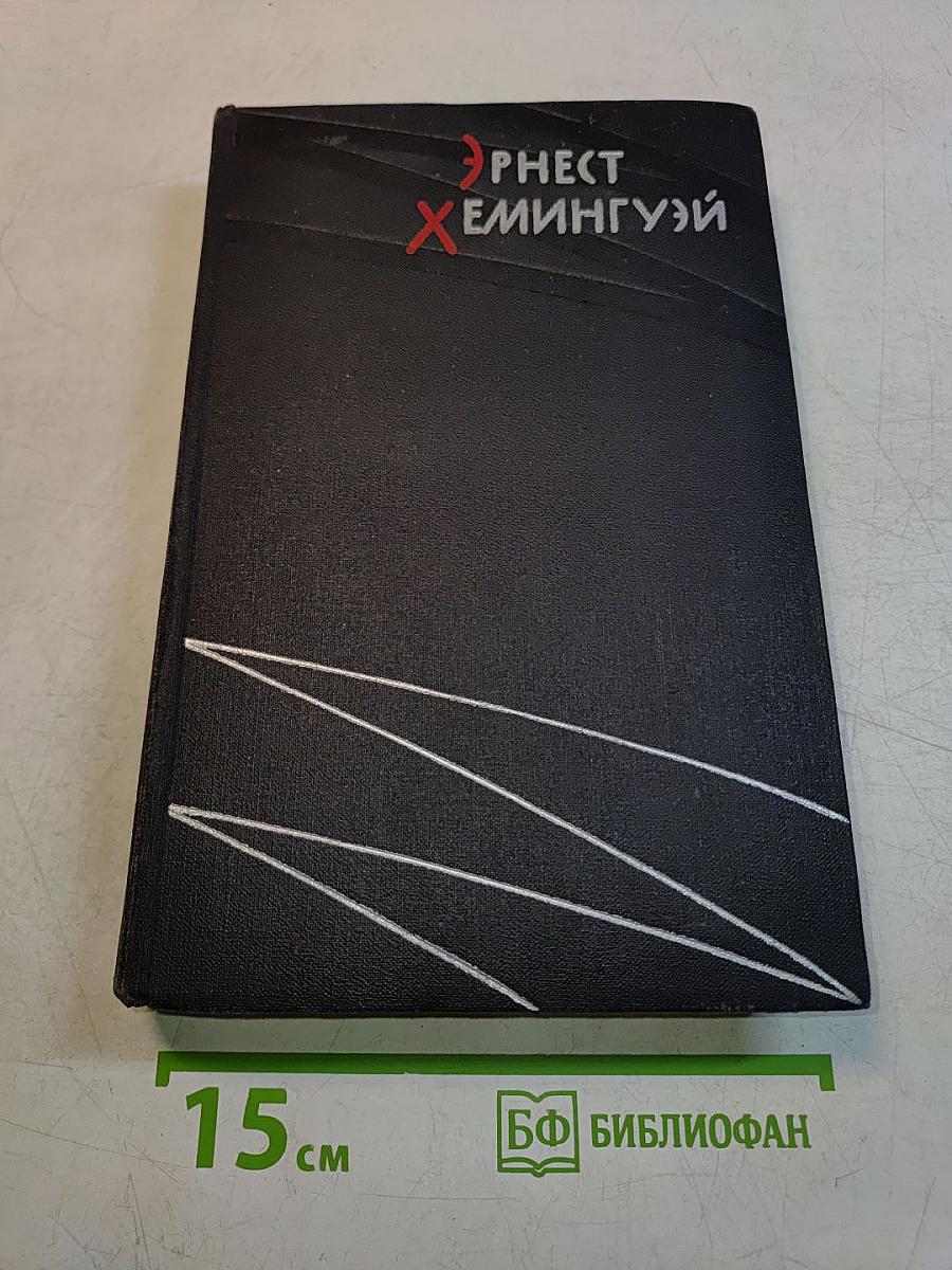 Избранные произведения в двух томах. Том первый