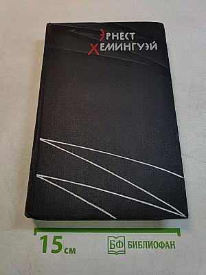 Избранные произведения в двух томах. Том первый