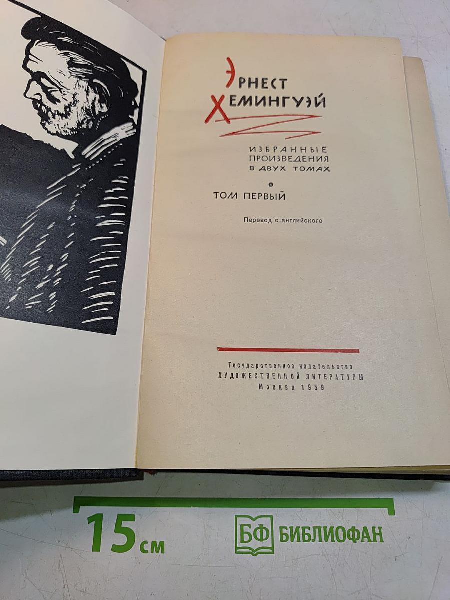 Избранные произведения в двух томах. Том первый
