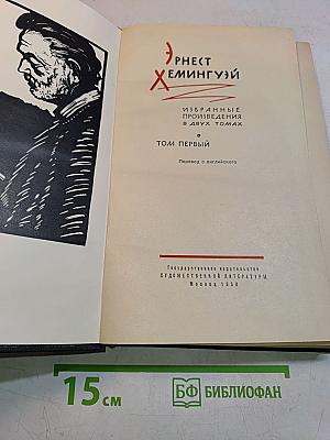Избранные произведения в двух томах. Том первый