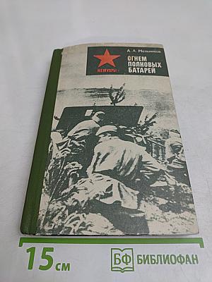 Огнем полковых батарей