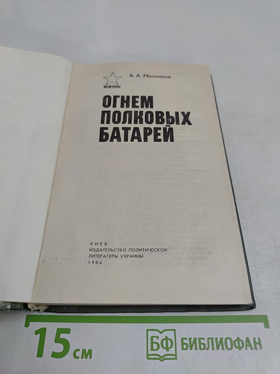 Огнем полковых батарей