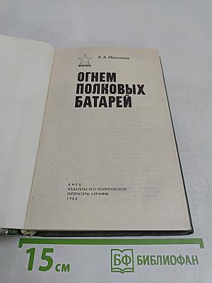 Огнем полковых батарей