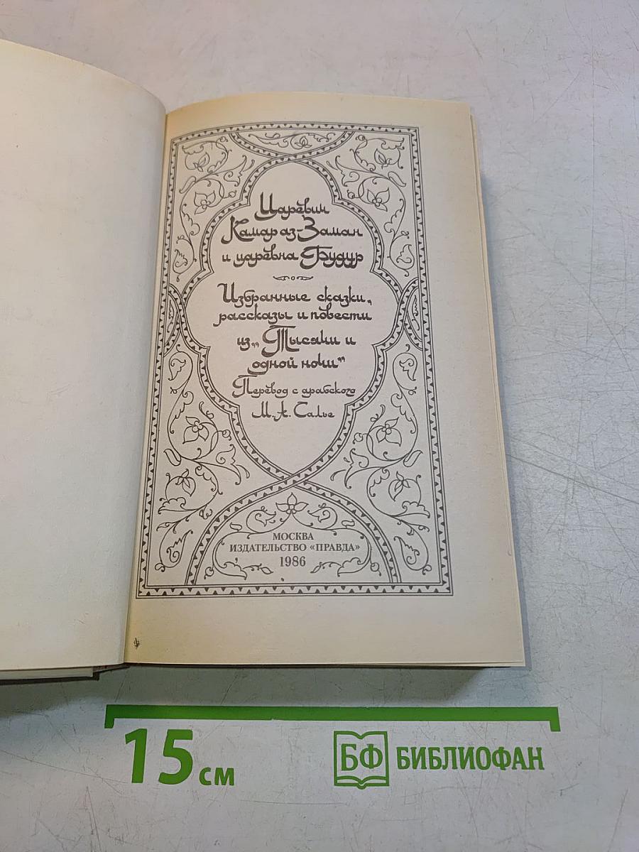 Царевич Камар-аз-Заман и царевна Будур. Избранные сказки, рассказы и повести