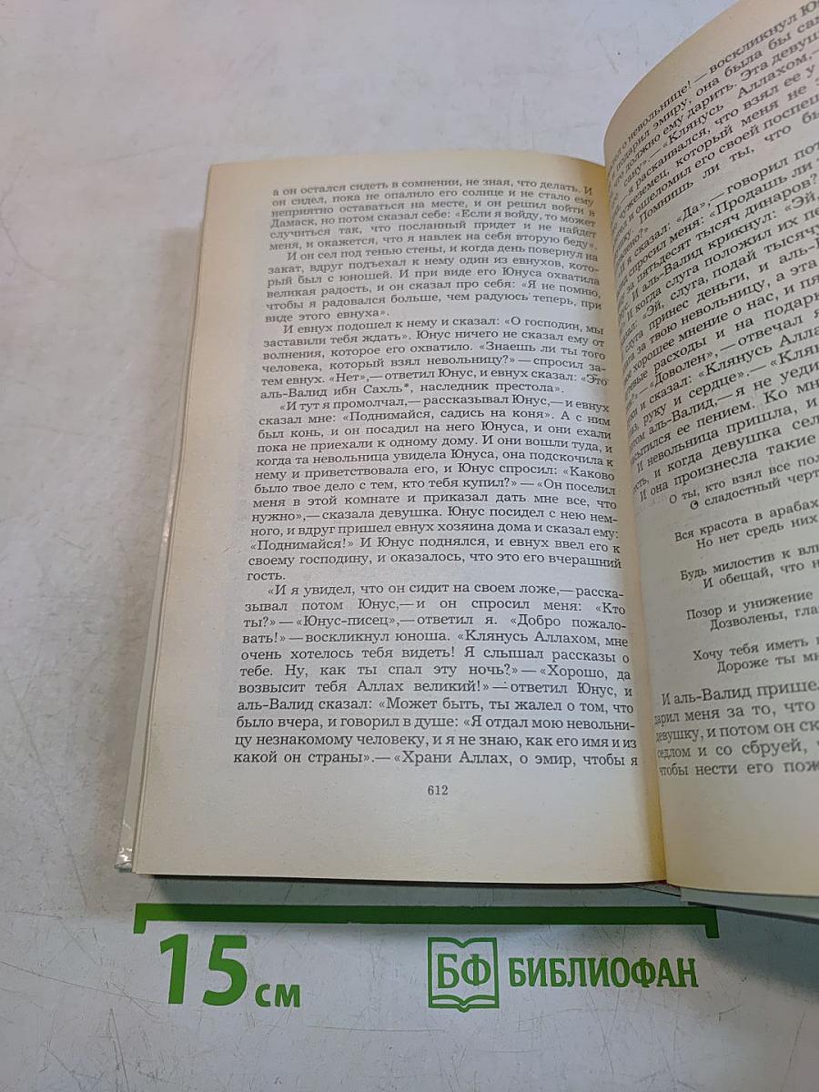 Царевич Камар-аз-Заман и царевна Будур. Избранные сказки, рассказы и повести