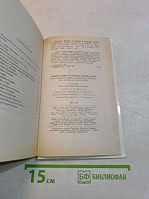 Царевич Камар-аз-Заман и царевна Будур. Избранные сказки, рассказы и повести