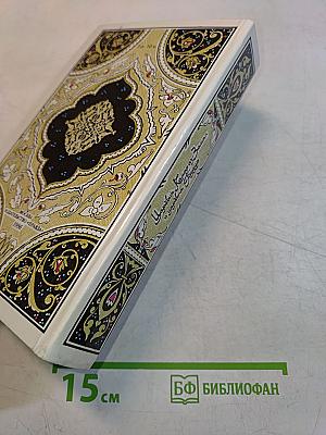 Царевич Камар-аз-Заман и царевна Будур. Избранные сказки, рассказы и повести