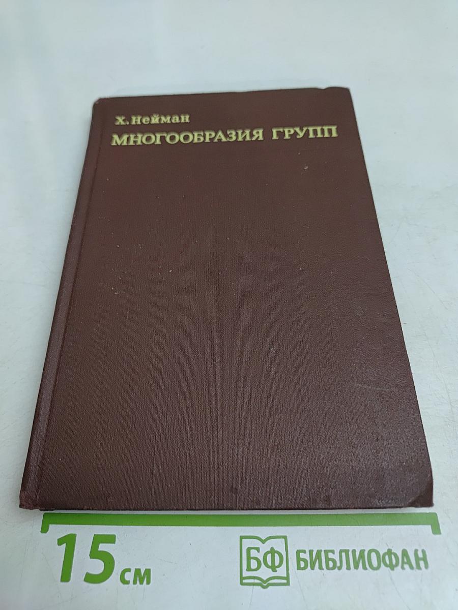 Многообразия групп