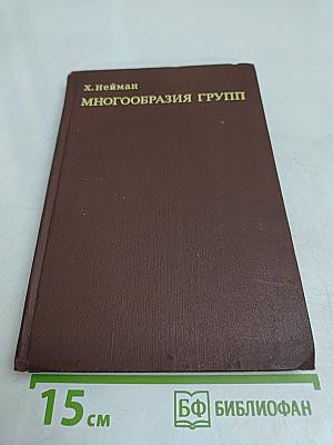 Многообразия групп