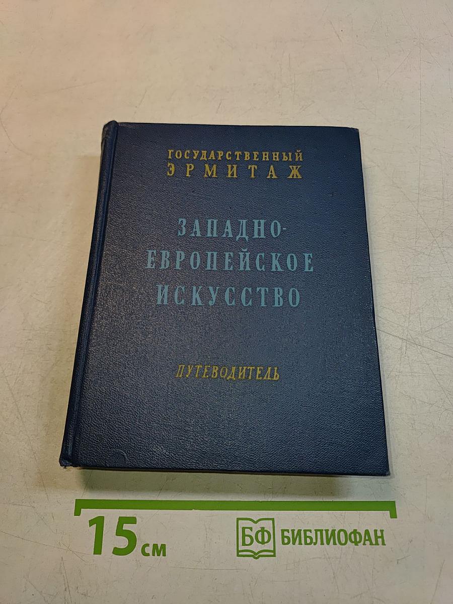 Западно-европейское искусство. Путеводитель