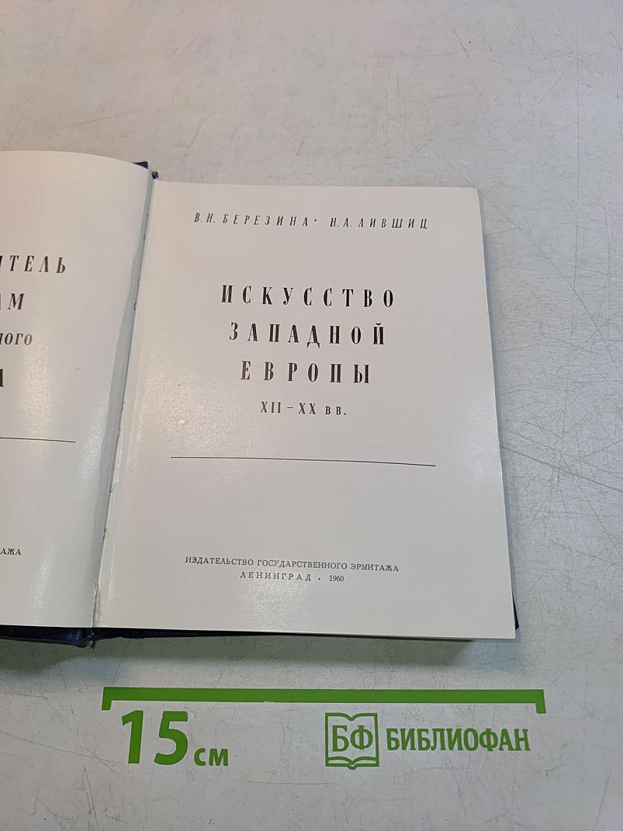Западно-европейское искусство. Путеводитель