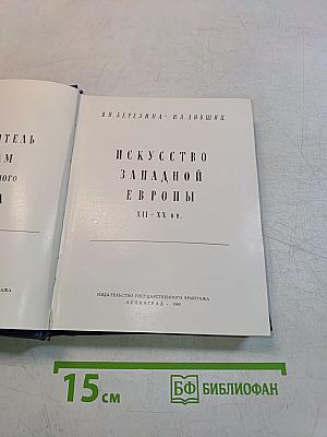Западно-европейское искусство. Путеводитель