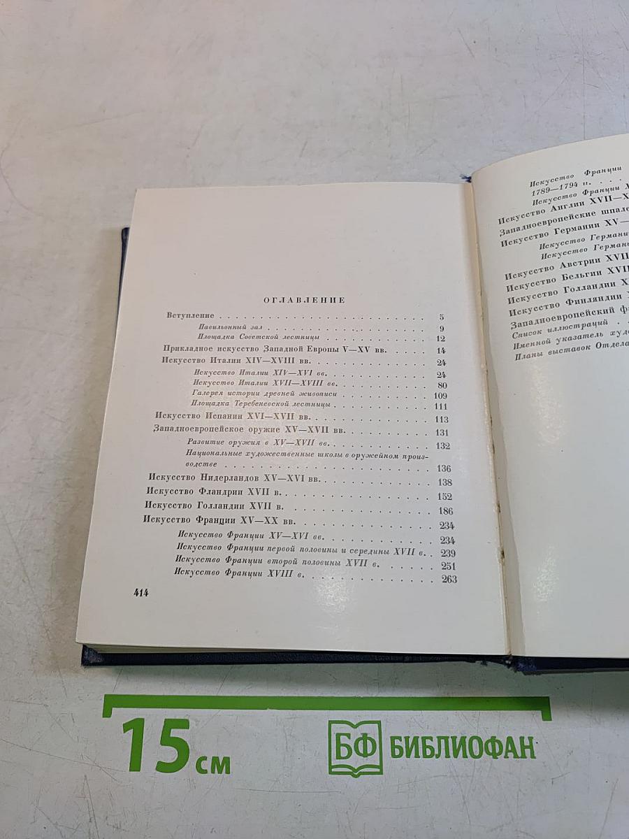 Западно-европейское искусство. Путеводитель