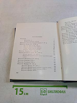 Западно-европейское искусство. Путеводитель