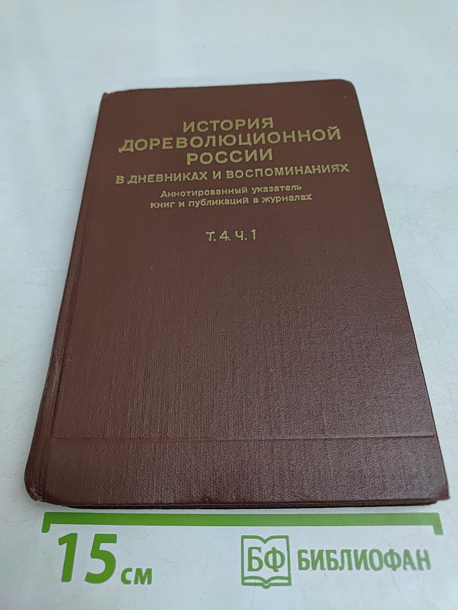 История дореволюционной России в дневниках и воспоминаниях. Т. 4. Ч. 1. 1895-1917