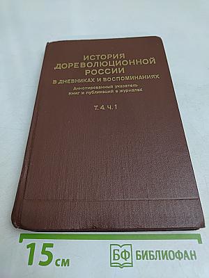История дореволюционной России в дневниках и воспоминаниях. Т. 4. Ч. 1. 1895-1917