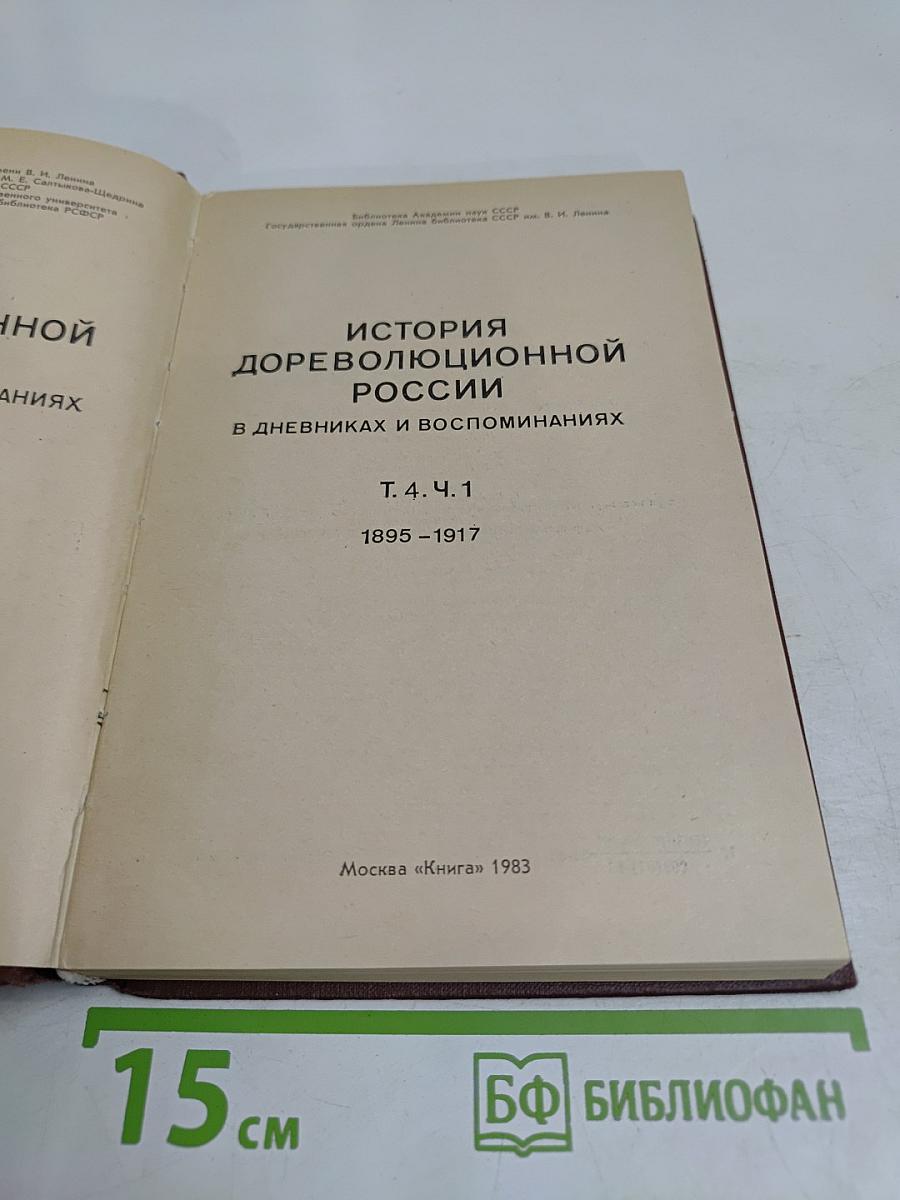 История дореволюционной России в дневниках и воспоминаниях. Т. 4. Ч. 1. 1895-1917