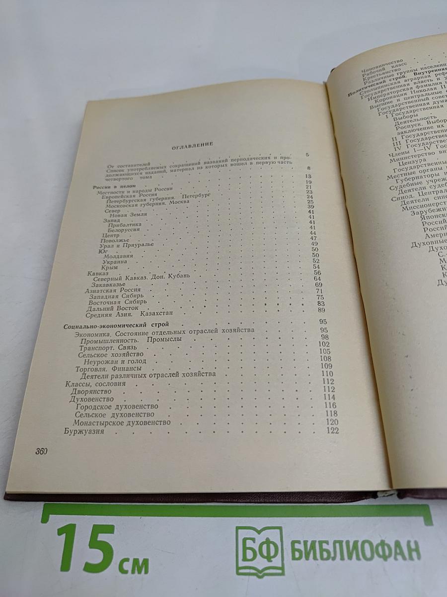История дореволюционной России в дневниках и воспоминаниях. Т. 4. Ч. 1. 1895-1917