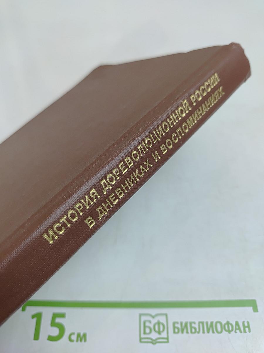 История дореволюционной России в дневниках и воспоминаниях. Т. 4. Ч. 1. 1895-1917