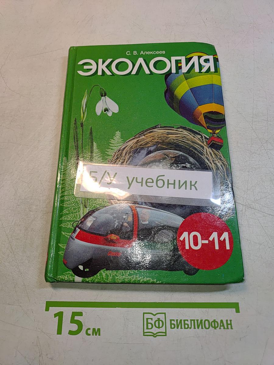 Экология. Учебное пособие для 10-11 классов средней школы
