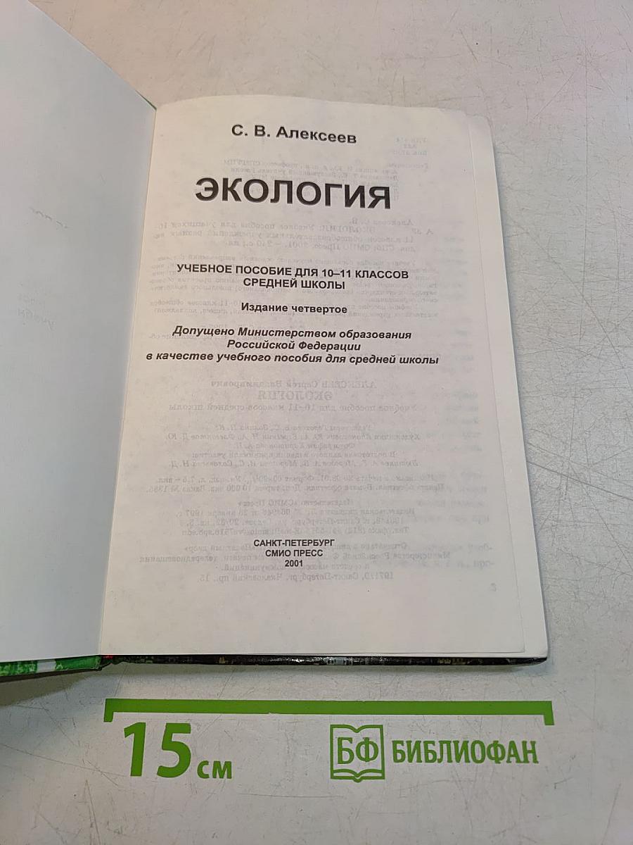 Экология. Учебное пособие для 10-11 классов средней школы