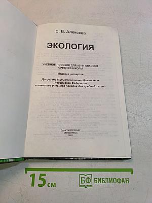 Экология. Учебное пособие для 10-11 классов средней школы