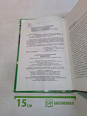 Экология. Учебное пособие для 10-11 классов средней школы