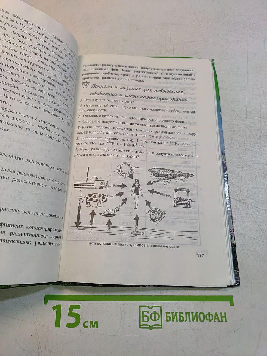 Экология. Учебное пособие для 10-11 классов средней школы