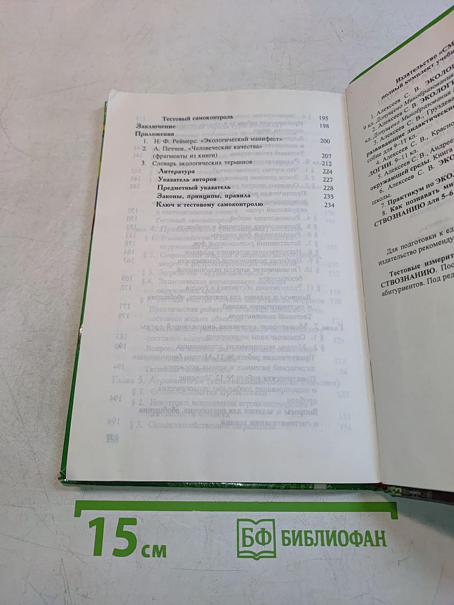 Экология. Учебное пособие для 10-11 классов средней школы
