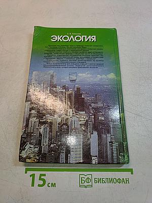 Экология. Учебное пособие для 10-11 классов средней школы