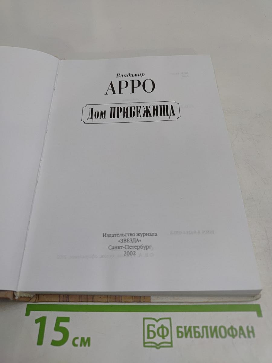 Дом прибежища