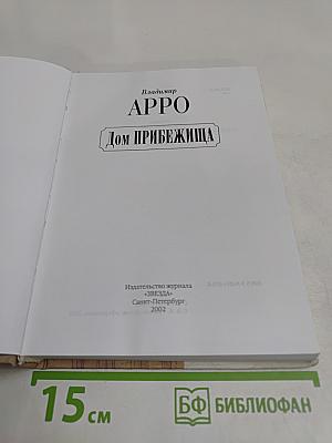 Дом прибежища