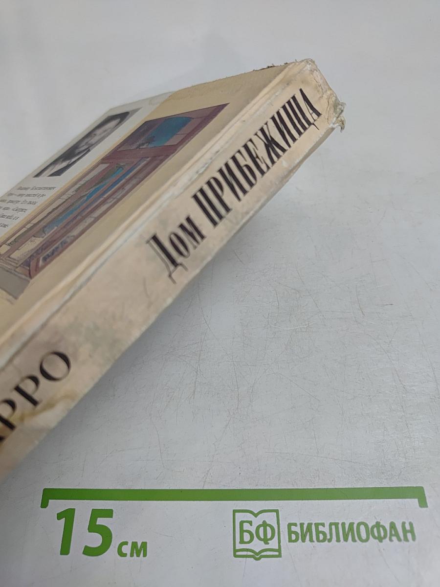 Дом прибежища