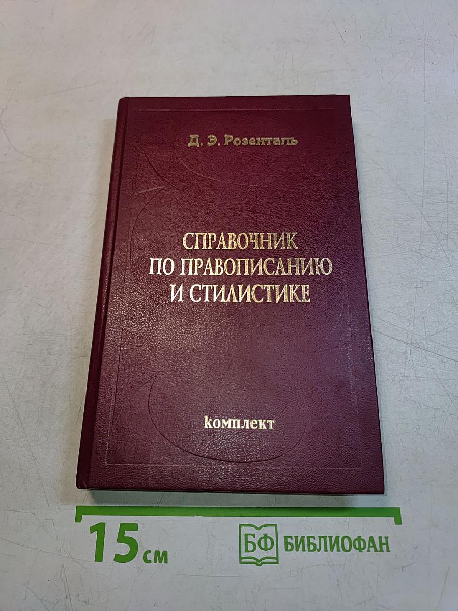 Справочник по правописанию и стилистике